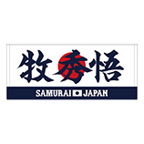 2024年侍ジャパン選手名入りプリントフェイスタオル　2牧秀悟