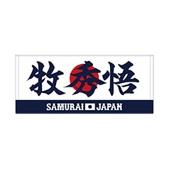 神奈川の牧/フェイスタオル/#2:牧秀悟（ydb4570199659106）|商品