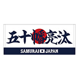 2024年侍ジャパン選手名入りプリントフェイスタオル　5五十幡亮汰