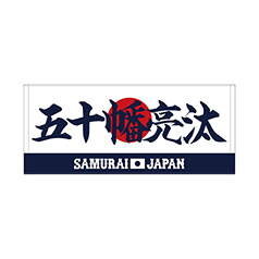 2024年侍ジャパン選手名入りプリントフェイスタオル　5五十幡亮汰