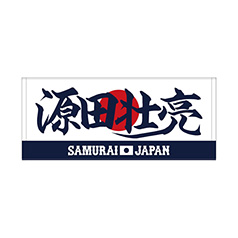 2024年侍ジャパン選手名入りプリントフェイスタオル　6源田壮亮