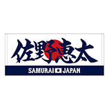2024年侍ジャパン選手名入りプリントフェイスタオル　7佐野恵太