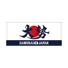 2025年11月侍ジャパン選手名入りプリントフェイスタオル　15大勢