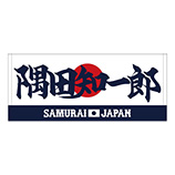 2024年侍ジャパン選手名入りプリントフェイスタオル　16隅田知一郎