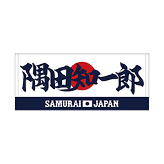 2024年侍ジャパン選手名入り応援フラッグ(ビジター) 16隅田 2024年侍ジャパン選手名入り応援フラッグ(ビジター) 16隅田