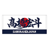 2025年11月侍ジャパン選手名入りプリントフェイスタオル　19高橋宏斗