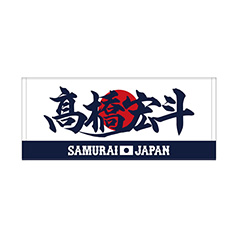 2024年侍ジャパン選手名入りプリントフェイスタオル　19高橋宏斗