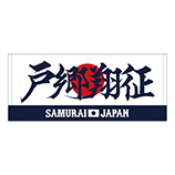 2024年侍ジャパン選手名入りプリントフェイスタオル　20戸郷翔征