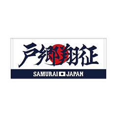 2024年侍ジャパン選手名入りプリントフェイスタオル　20戸郷翔征