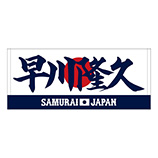 2024年侍ジャパン選手名入りプリントフェイスタオル　21早川隆久