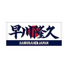 2024年侍ジャパン選手名入りプリントフェイスタオル　21早川隆久