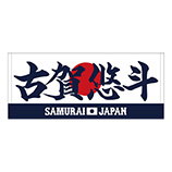 2024年侍ジャパン選手名入りプリントフェイスタオル　22古賀悠斗