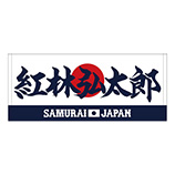 2024年侍ジャパン選手名入りプリントフェイスタオル　24紅林弘太郎