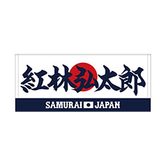 2024年侍ジャパン選手名入りプリントフェイスタオル　24紅林弘太郎