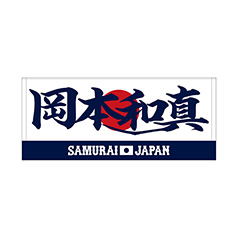 2025年11月侍ジャパン選手名入りプリントフェイスタオル　25岡本和真