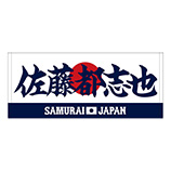 2024年侍ジャパン選手名入りプリントフェイスタオル　32佐藤都志也