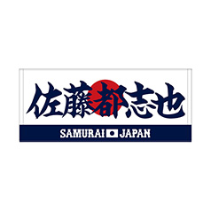 2024年侍ジャパン選手名入り応援フラッグ（ビジター） 32佐藤都