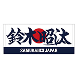 2024年侍ジャパン選手名入りプリントフェイスタオル　47鈴木昭汰