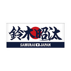 2024年侍ジャパン選手名入りユニホームキーホルダー（ビジター