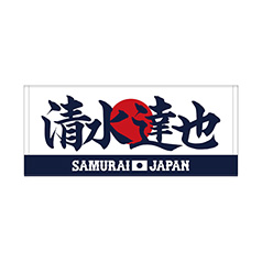 2024年侍ジャパン選手名入りプリントフェイスタオル　50清水達也