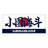 2025年11月侍ジャパン選手名入りプリントフェイスタオル　51小園海斗
