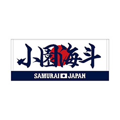 2025年11月侍ジャパン選手名入りプリントフェイスタオル　51小園海斗