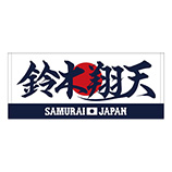 2024年侍ジャパン選手名入りプリントフェイスタオル　56鈴木翔天