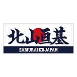 2025年11月侍ジャパン選手名入りプリントフェイスタオル　57北山亘基