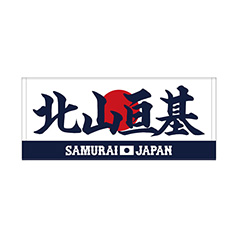 2025年11月侍ジャパン選手名入りプリントフェイスタオル　57北山亘基
