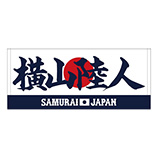 2024年侍ジャパン選手名入りプリントフェイスタオル　60横山陸人