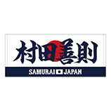 2024年侍ジャパン選手名入りプリントフェイスタオル　74村田善則