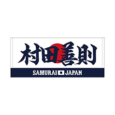 2024年侍ジャパン選手名入りプリントフェイスタオル　74村田善則