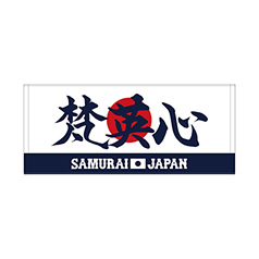 2025年11月侍ジャパン選手名入りプリントフェイスタオル　77梵英心