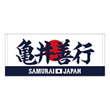2025年3月侍ジャパン選手名入りプリントフェイスタオル　79亀井善行