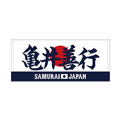 2025年3月侍ジャパン選手名入りプリントフェイスタオル　79亀井善行