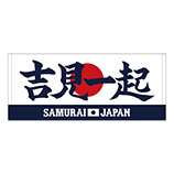 2024年侍ジャパン選手名入りプリントフェイスタオル　81吉見一起