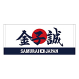 2024年侍ジャパン選手名入りプリントフェイスタオル　88金子誠