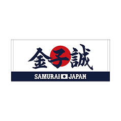 2024年侍ジャパン選手名入りプリントフェイスタオル　88金子誠
