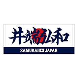 2025年3月侍ジャパン選手名入りプリントフェイスタオル　89井端弘和