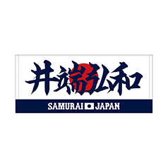 2024年侍ジャパン選手名入りプリントフェイスタオル　89井端弘和