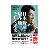 日本野球の現在地、そして未来