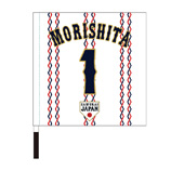 2025年11月侍ジャパン選手名入り応援フラッグ（ホーム）　1森下翔太