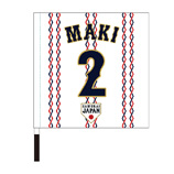 2025年11月侍ジャパン選手名入り応援フラッグ（ホーム）　2牧秀悟