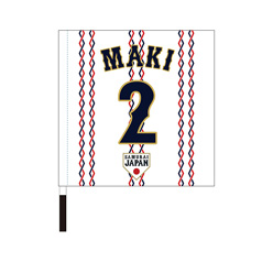 2025年11月侍ジャパン選手名入り応援フラッグ（ホーム）　2牧秀悟
