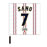 2024年侍ジャパン選手名入り応援フラッグ（ホーム）　7佐野恵太