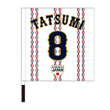 2024年侍ジャパン選手名入り応援フラッグ（ホーム）　8辰己涼介