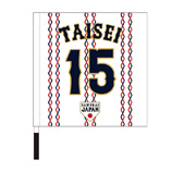 2025年11月侍ジャパン選手名入り応援フラッグ（ホーム）　15大勢