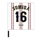 2024年侍ジャパン選手名入り応援フラッグ（ホーム）　16隅田知一郎