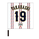 2025年11月侍ジャパン選手名入り応援フラッグ（ホーム）　19高橋宏斗