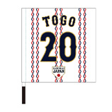 2024年侍ジャパン選手名入り応援フラッグ（ホーム）　20戸郷翔征